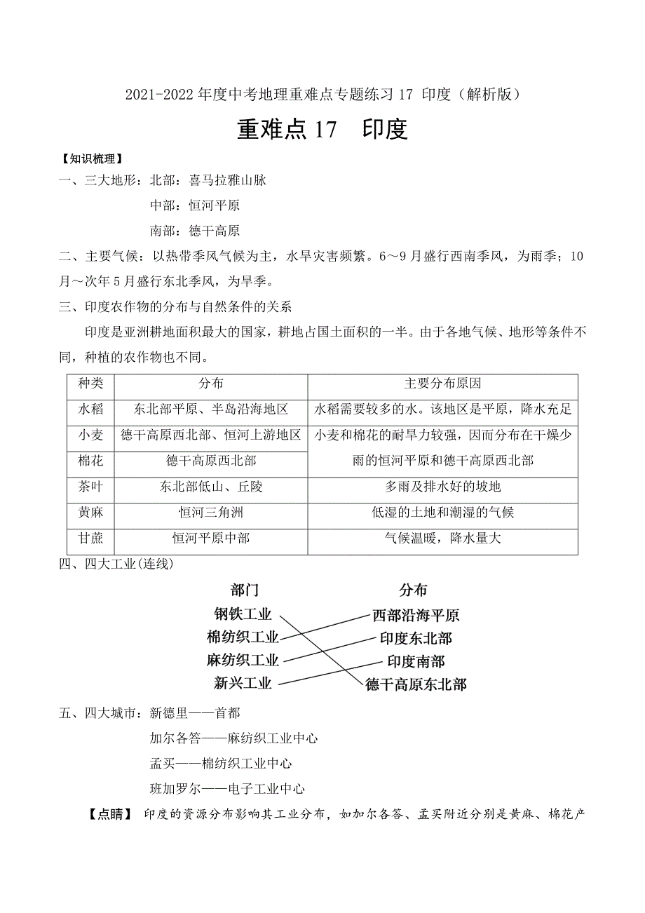 2021-2022年度中考地理重难点专题练习17印度解析版.docx_第1页