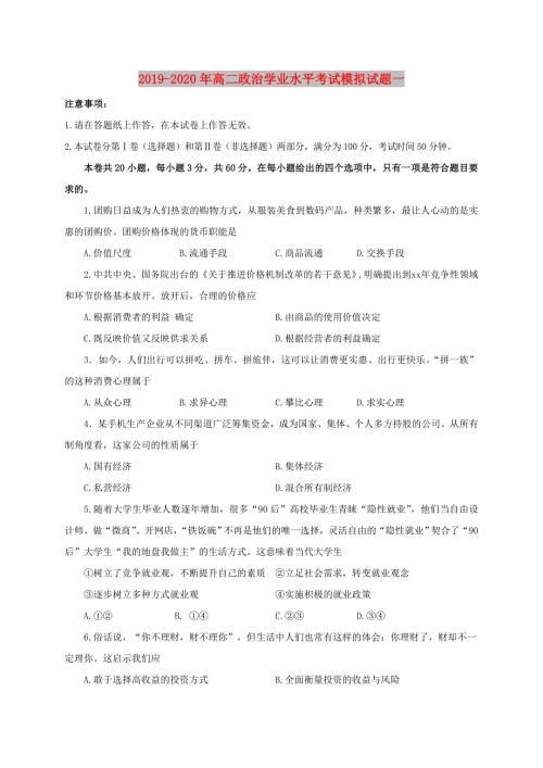 2019-2020年高二政治学业水平考试模拟试题一.doc