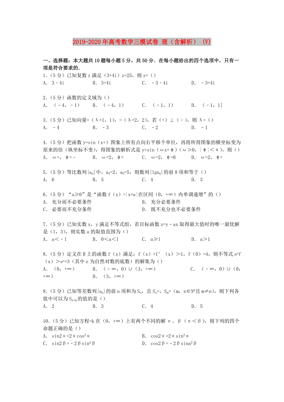 2019-2020年高考数学三模试卷理含解析V.doc_第1页