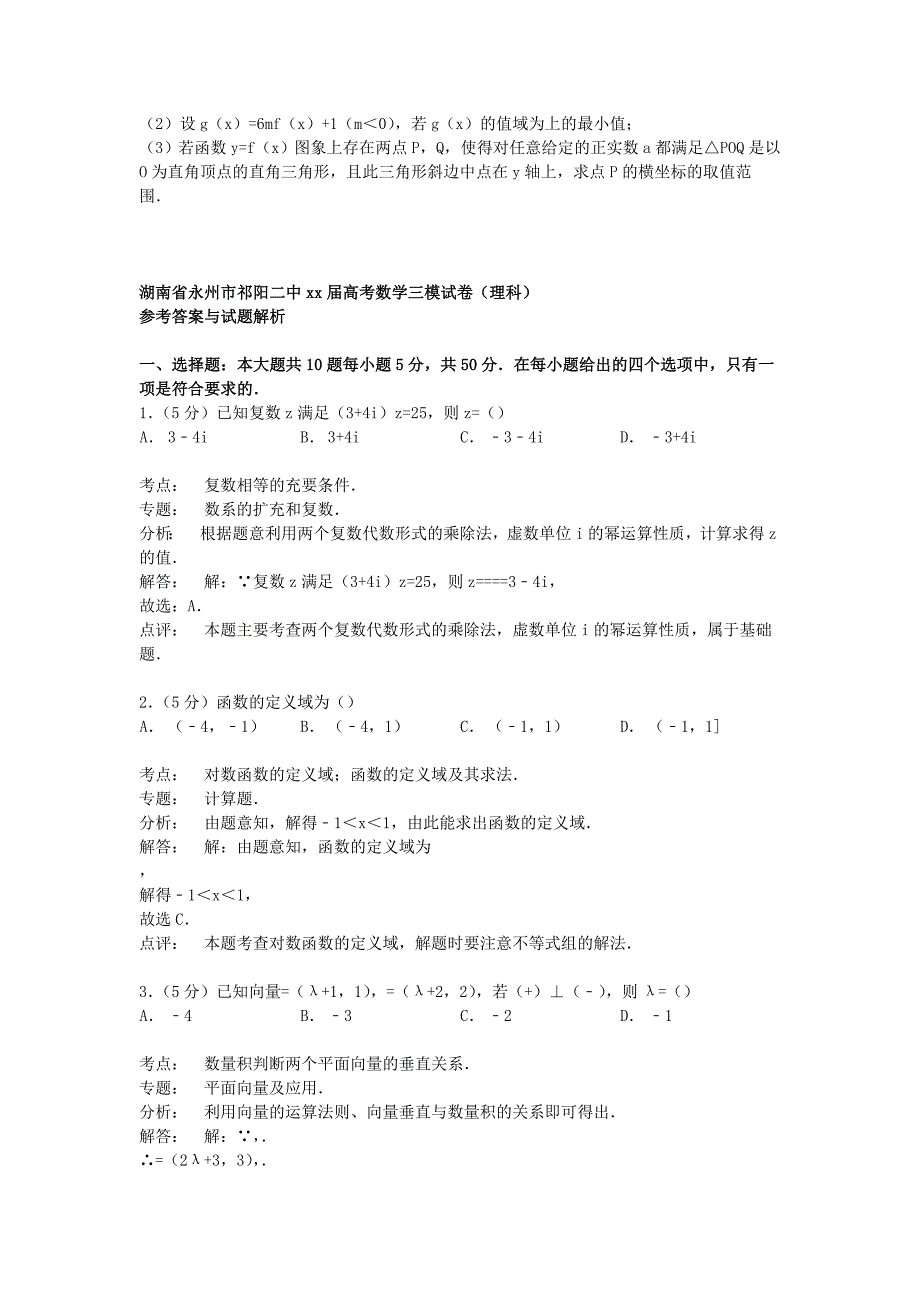 2019-2020年高考数学三模试卷理含解析V.doc_第3页