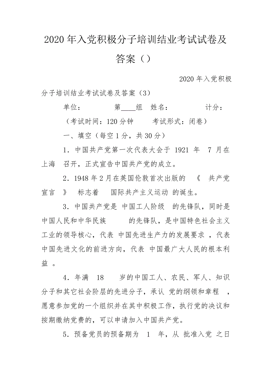 2020年入党积极分子培训结业考试试卷及答案.doc_第1页