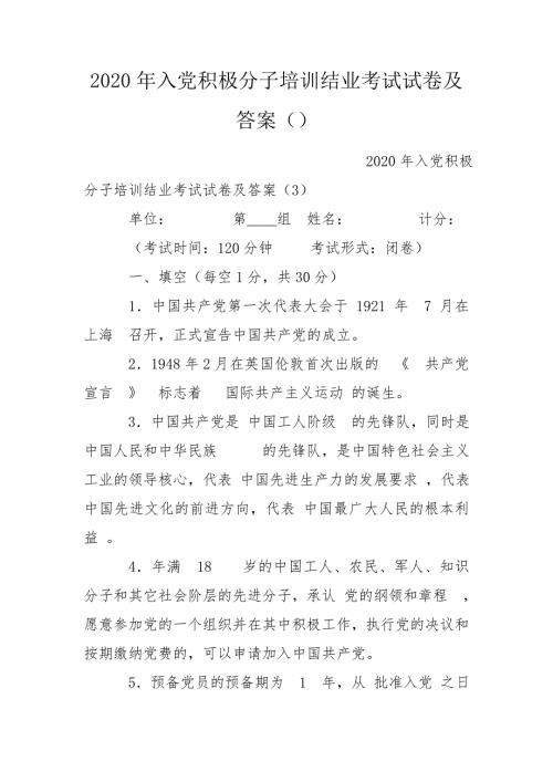 2020年入党积极分子培训结业考试试卷及答案.doc