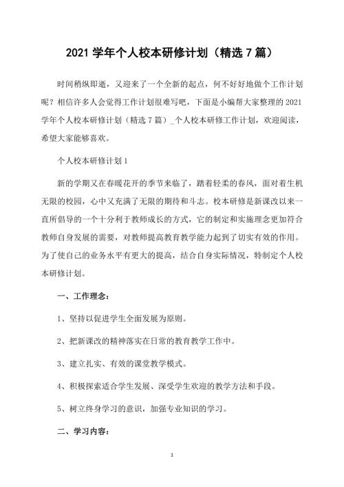 2021个人校本研修计划精选7篇.doc