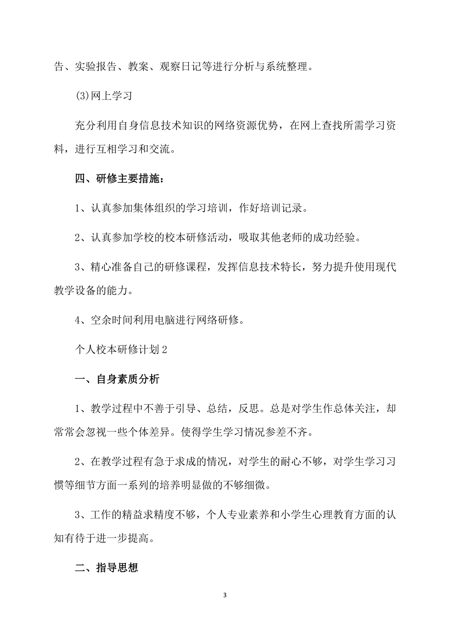 2021个人校本研修计划精选7篇.doc_第3页