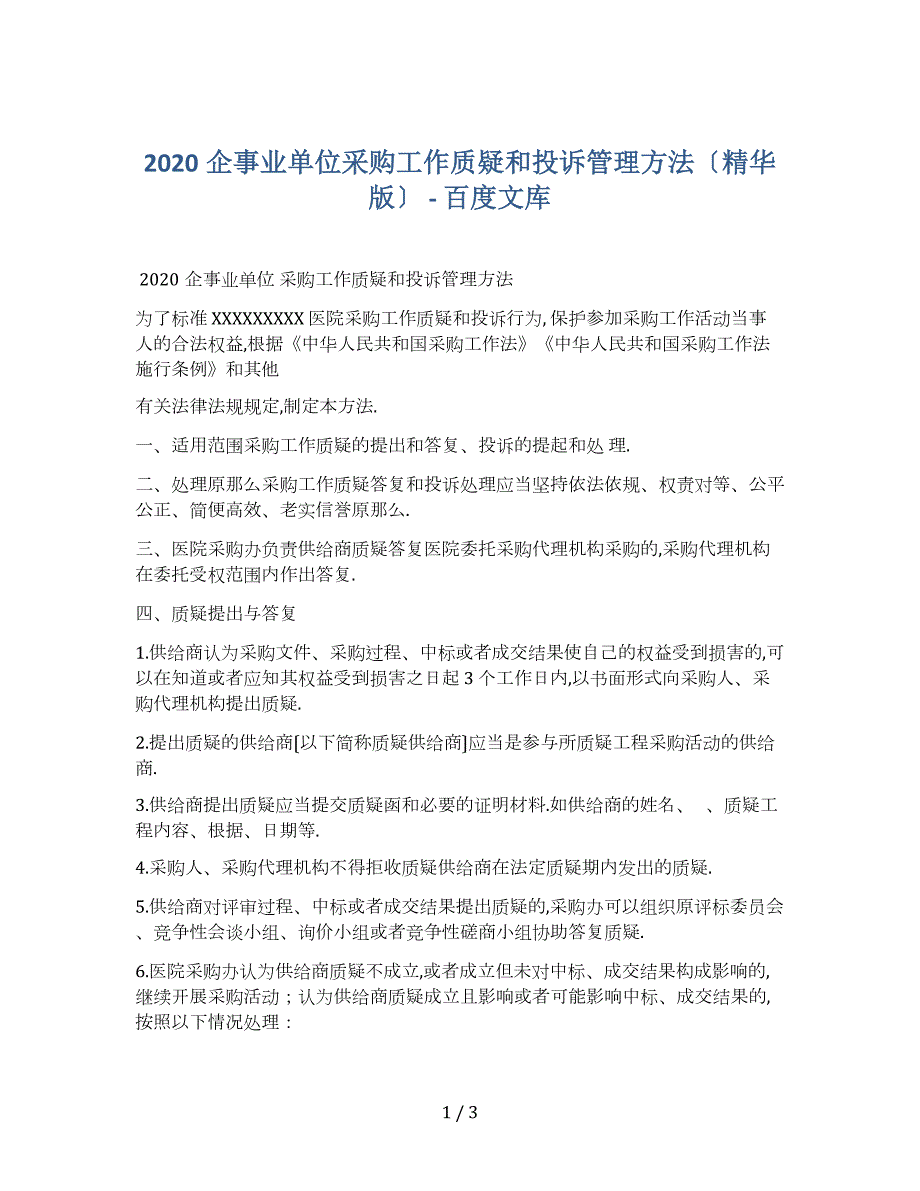 2020企事业单位采购工作质疑和投诉管理办法精华版.docx_第1页