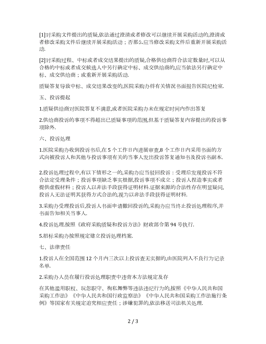 2020企事业单位采购工作质疑和投诉管理办法精华版.docx_第2页