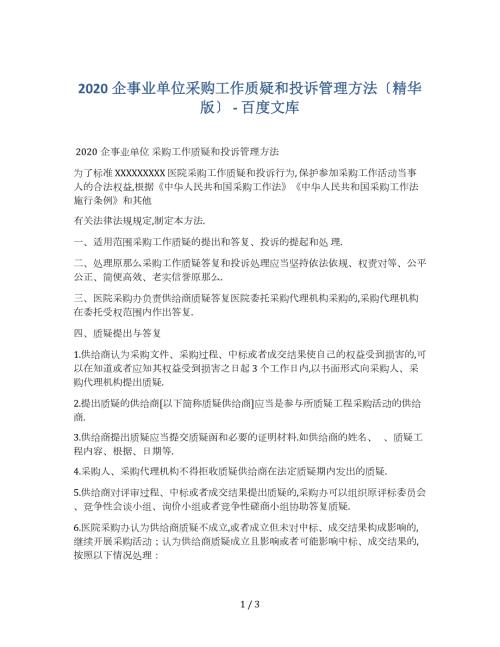 2020企事业单位采购工作质疑和投诉管理办法精华版.docx