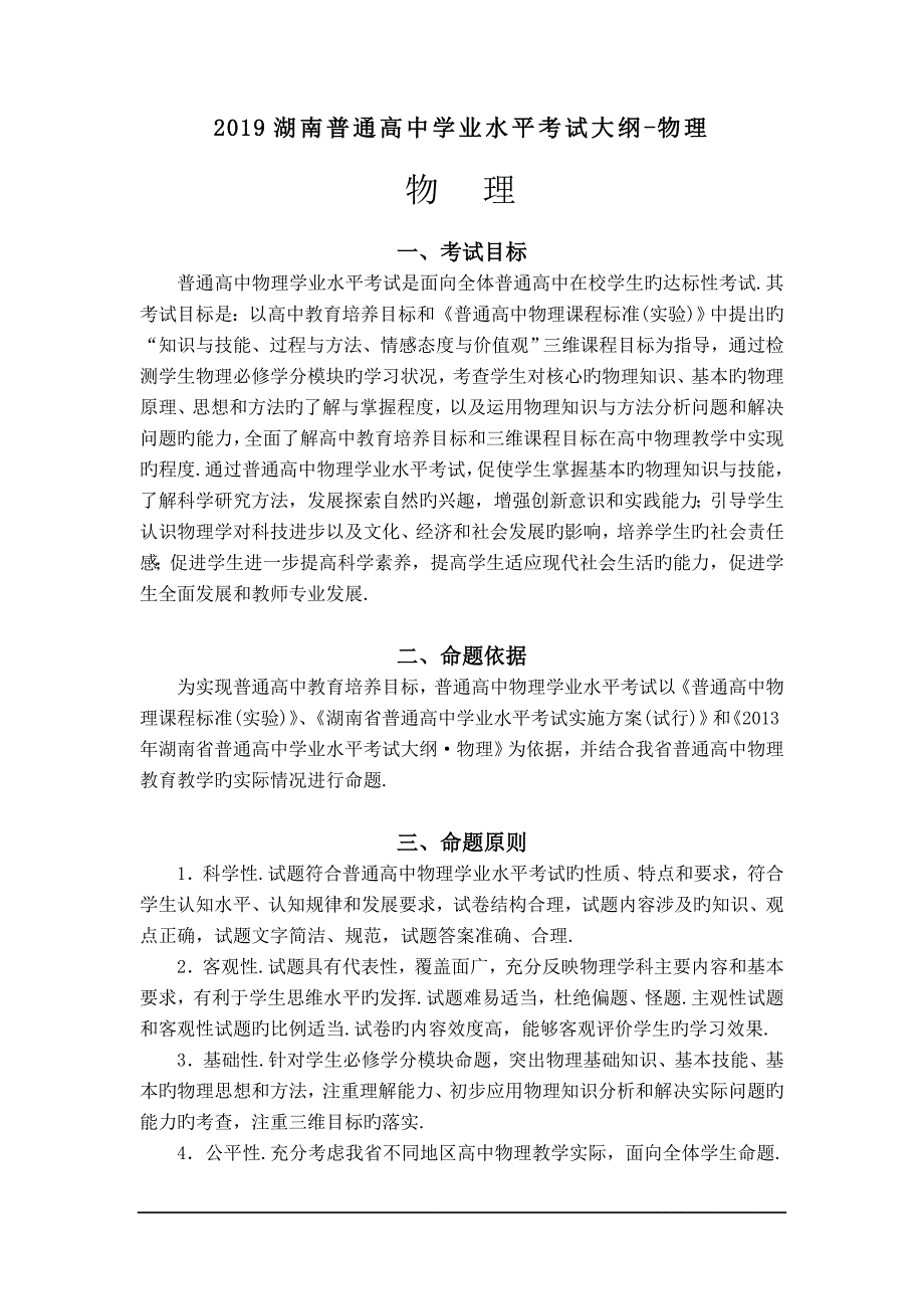2019湖南普通高中学业水平考试大纲-物理.doc_第1页
