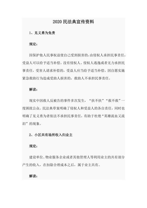 2020民法典宣传资料.docx