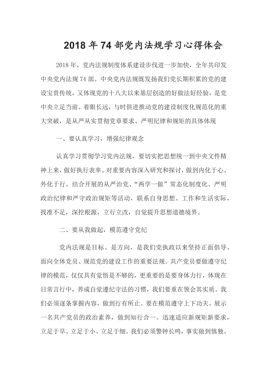 2018年74部党内法规学习心得体会.docx_第1页