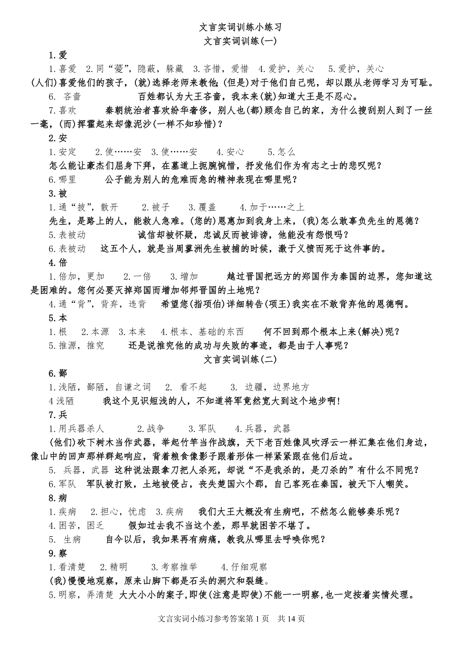 120个文言实词推导训练简化参考答案.doc_第1页