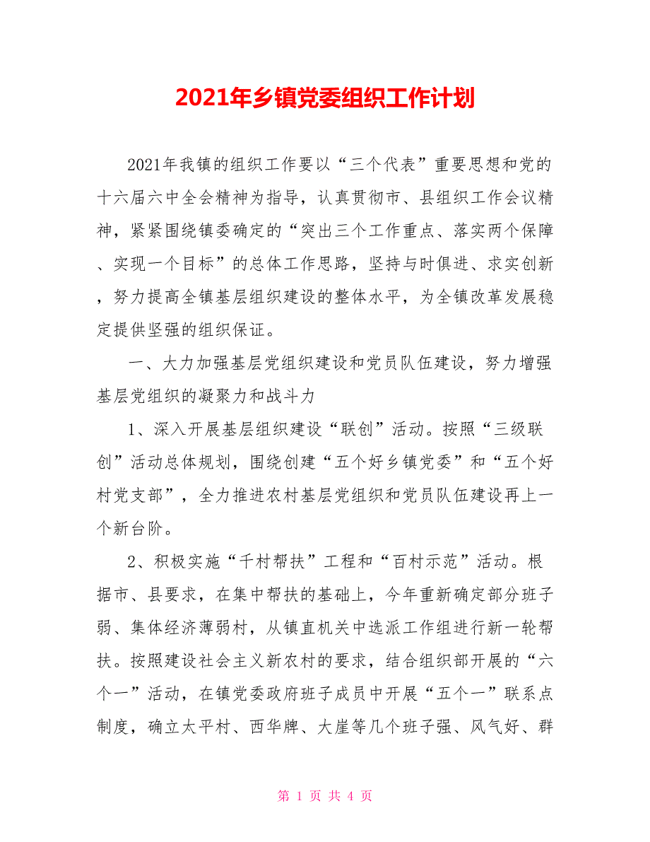 2021年乡镇党委组织工作计划.doc_第1页