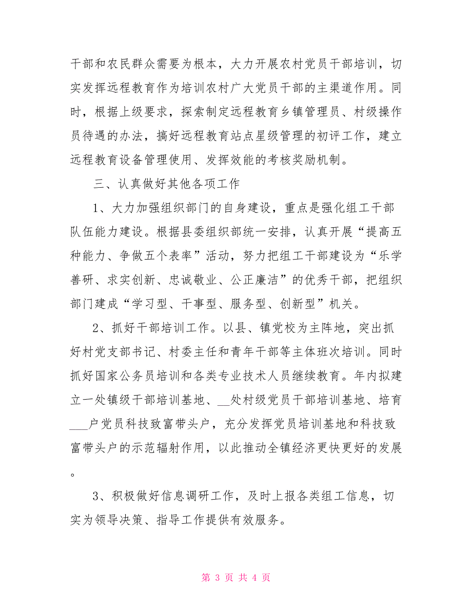 2021年乡镇党委组织工作计划.doc_第3页