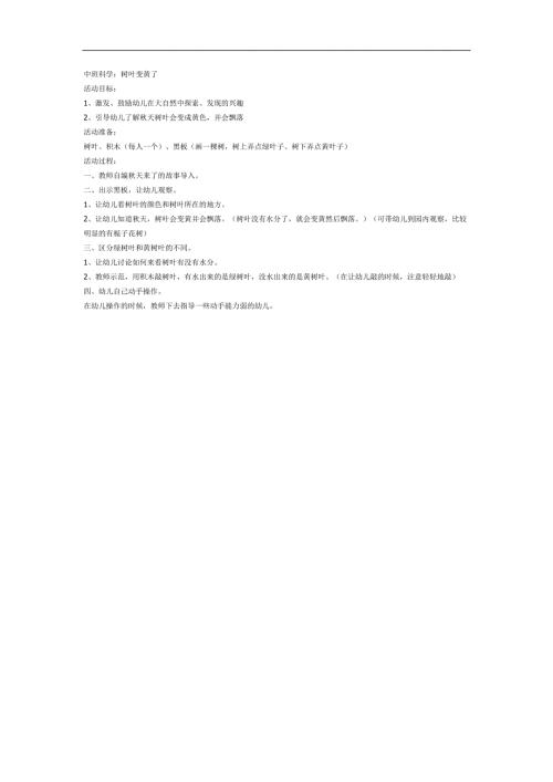 中班科学《树叶变黄了》PPT课件教案参考教案.docx