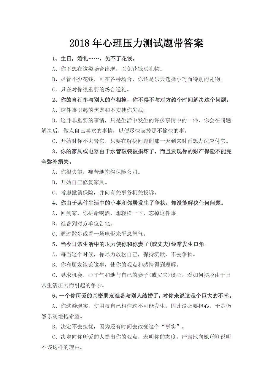 2018年心理压力测试题带答案.docx_第1页