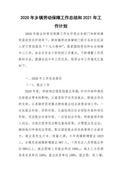 2020年乡镇劳动保障工作总结和2021年工作计划.doc