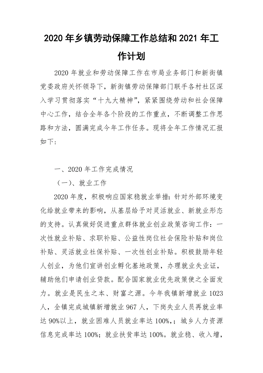 2020年乡镇劳动保障工作总结和2021年工作计划.doc_第1页