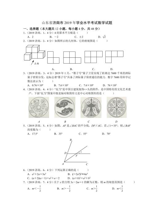 2019年山东省济南市数学中考试题含答案.doc