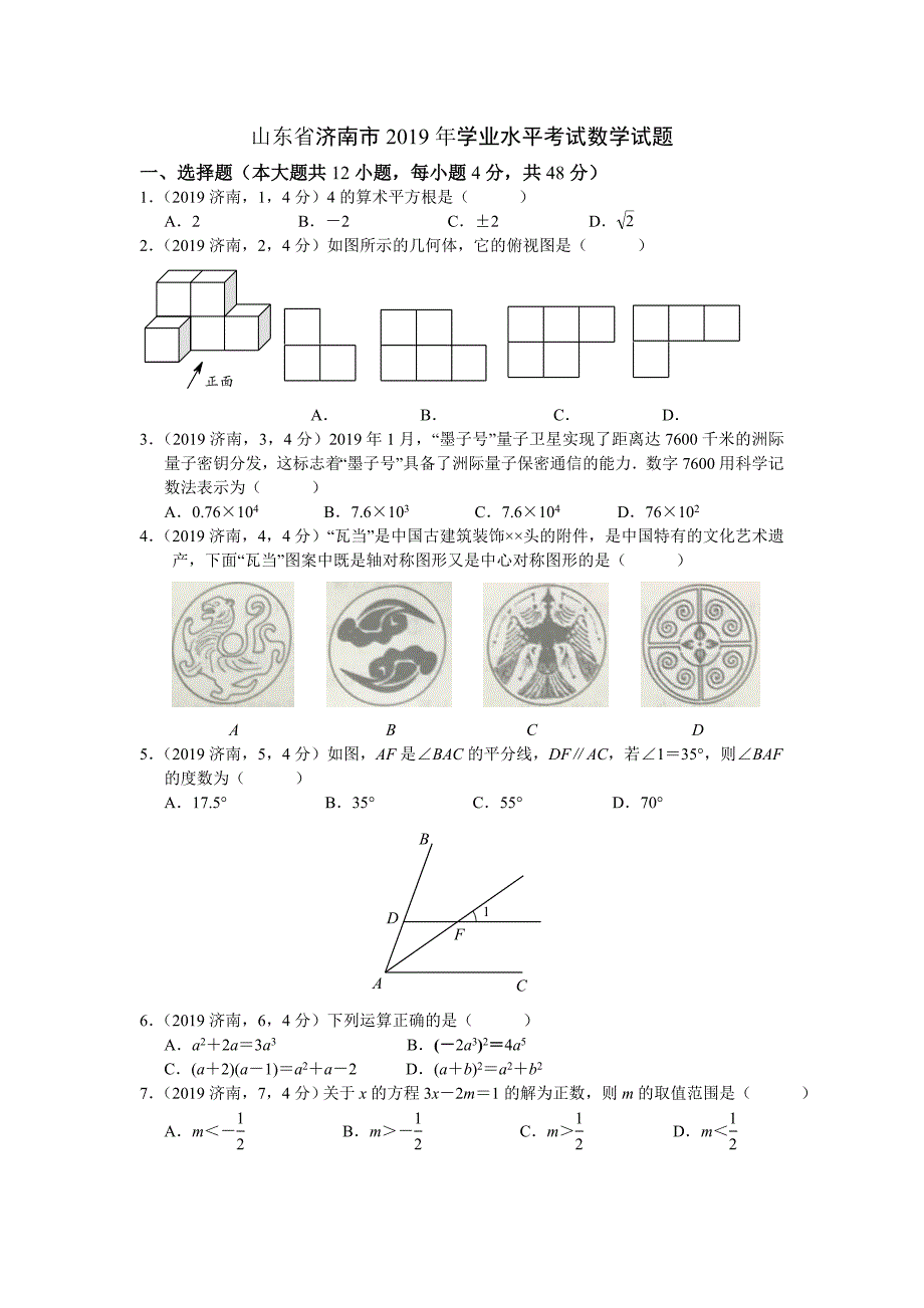 2019年山东省济南市数学中考试题含答案.doc_第1页
