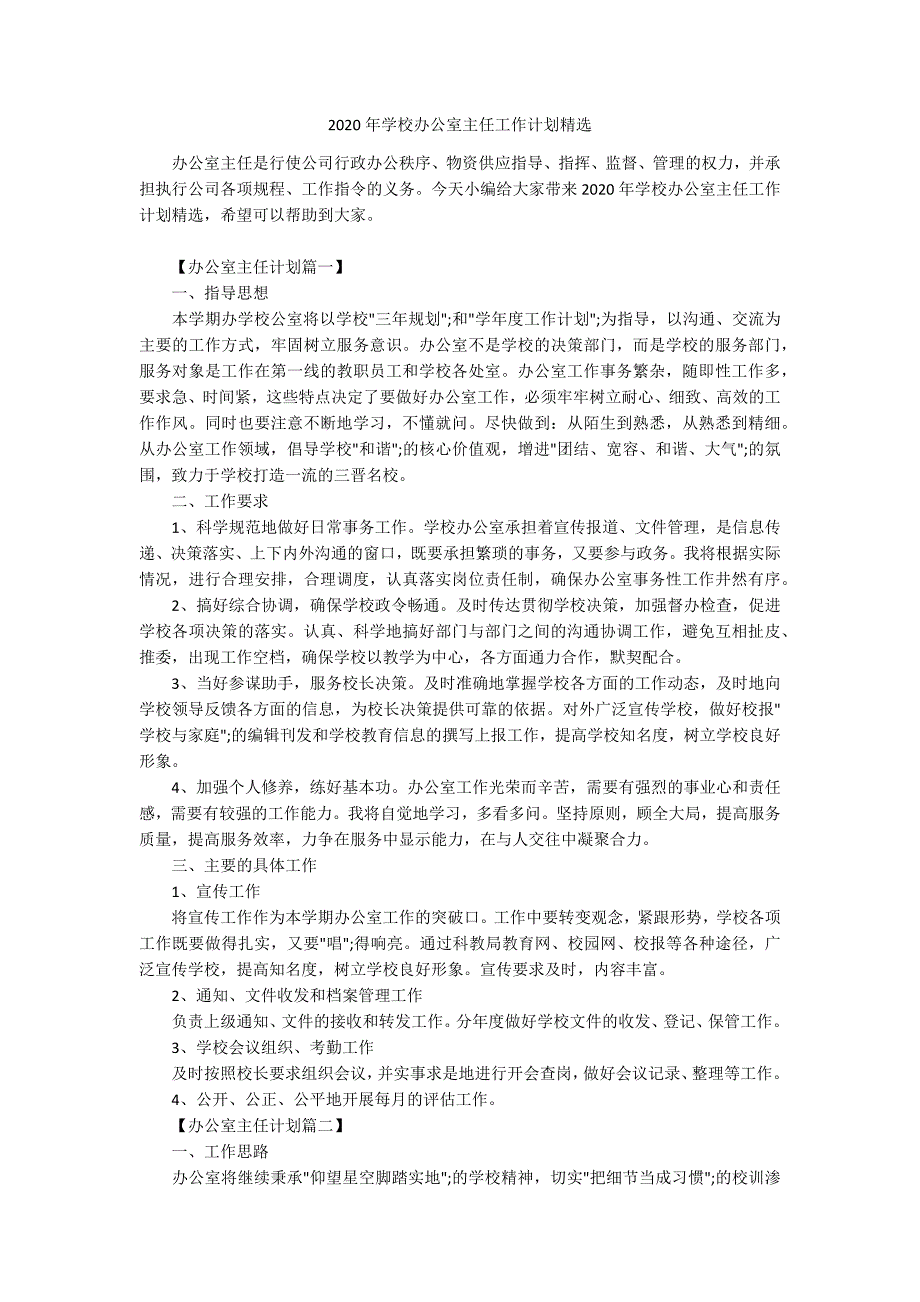 2020年学校办公室主任工作计划精选.docx_第1页
