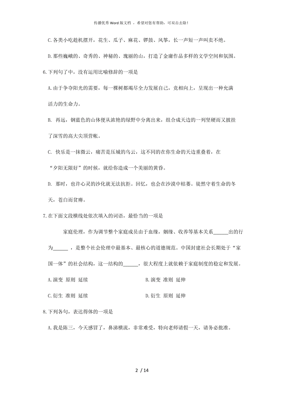 2020年广东省普通高中学业水平考试春季高考语文真题试卷.docx_第2页