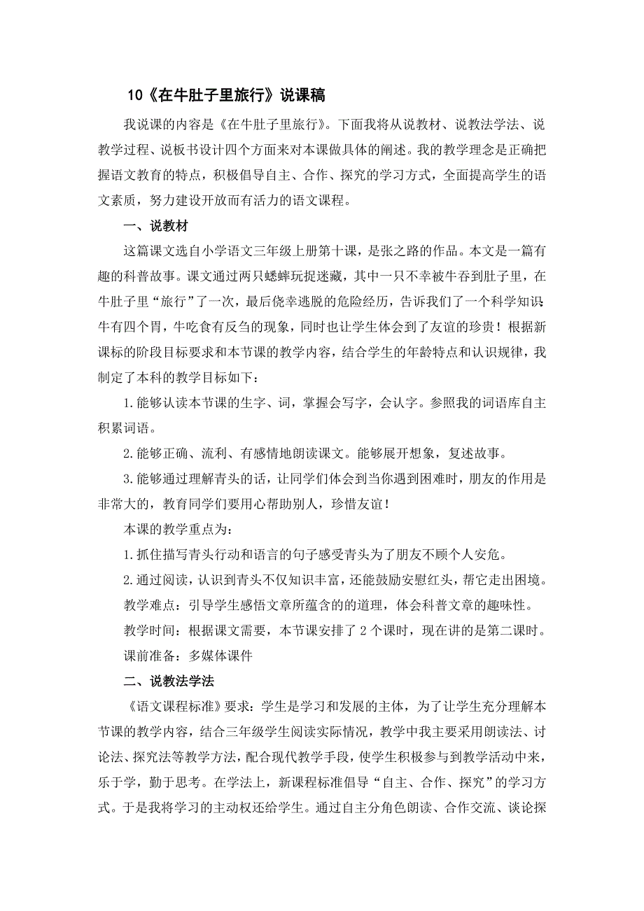 10在牛肚子里旅行说课稿.doc_第1页