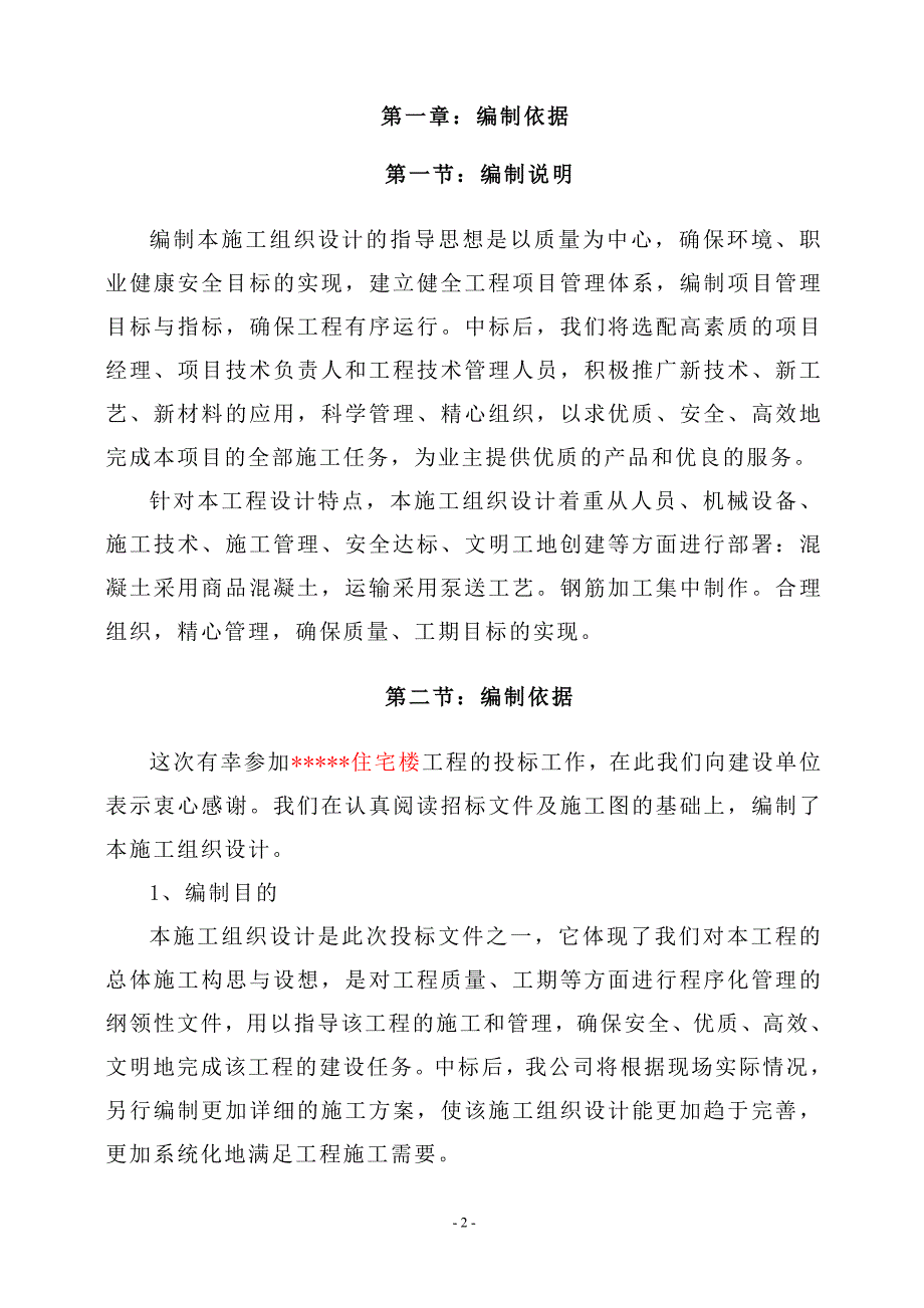 15层住宅楼施工组织设计.doc_第3页