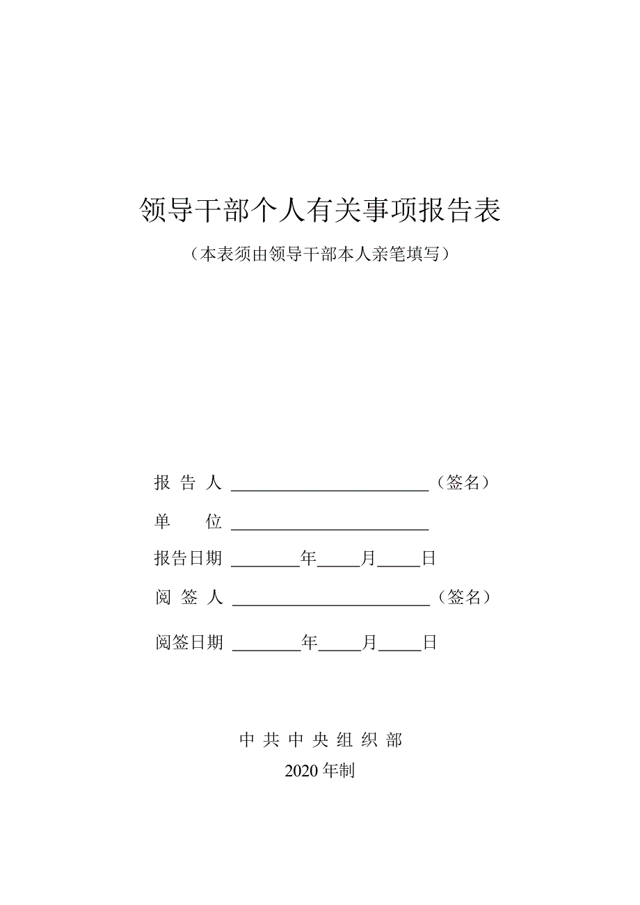 2020年领导干部个人有关事项报告表A3套印.doc_第1页