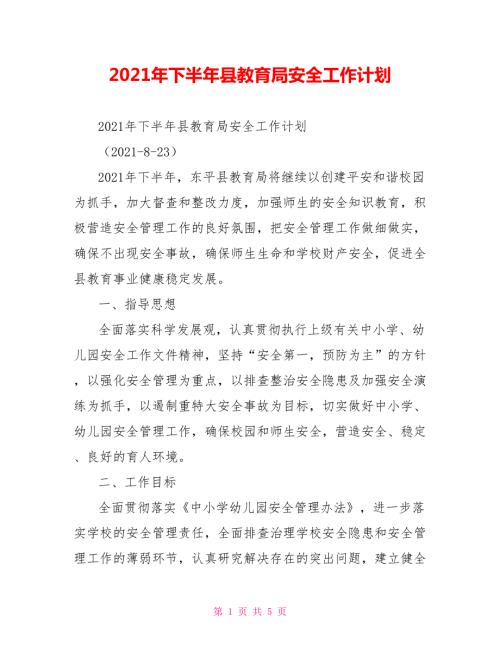 2021年下半年县教育局安全工作计划.doc