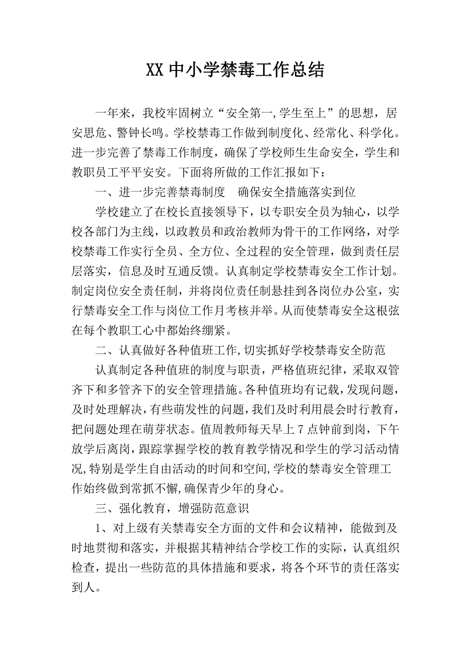 2018年中学学校禁毒工作总结.doc_第1页