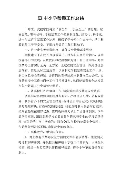 2018年中学学校禁毒工作总结.doc