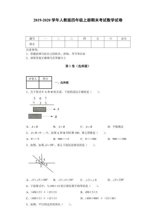 2019-2020学年人教版四年级上册期末考试数学试卷-含答案.docx