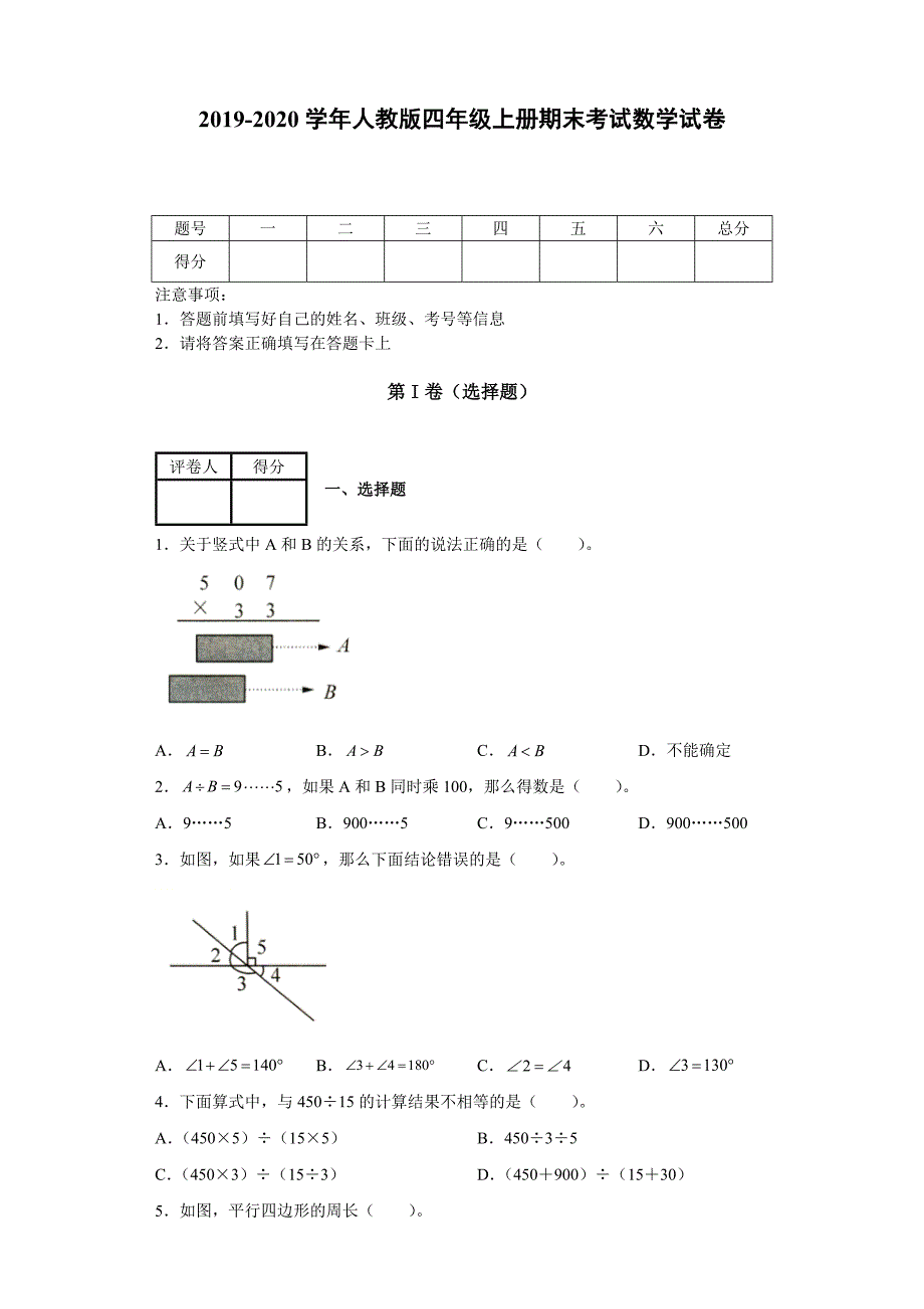 2019-2020学年人教版四年级上册期末考试数学试卷-含答案.docx_第1页