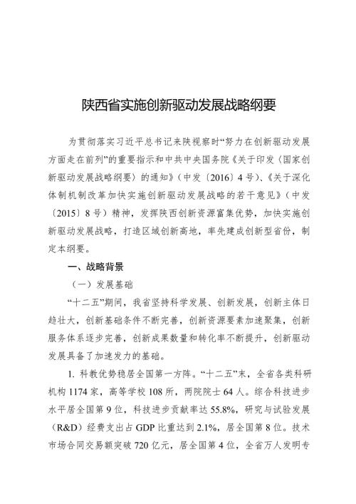 1435095504陕西省实施创新驱动发展战略纲要.doc