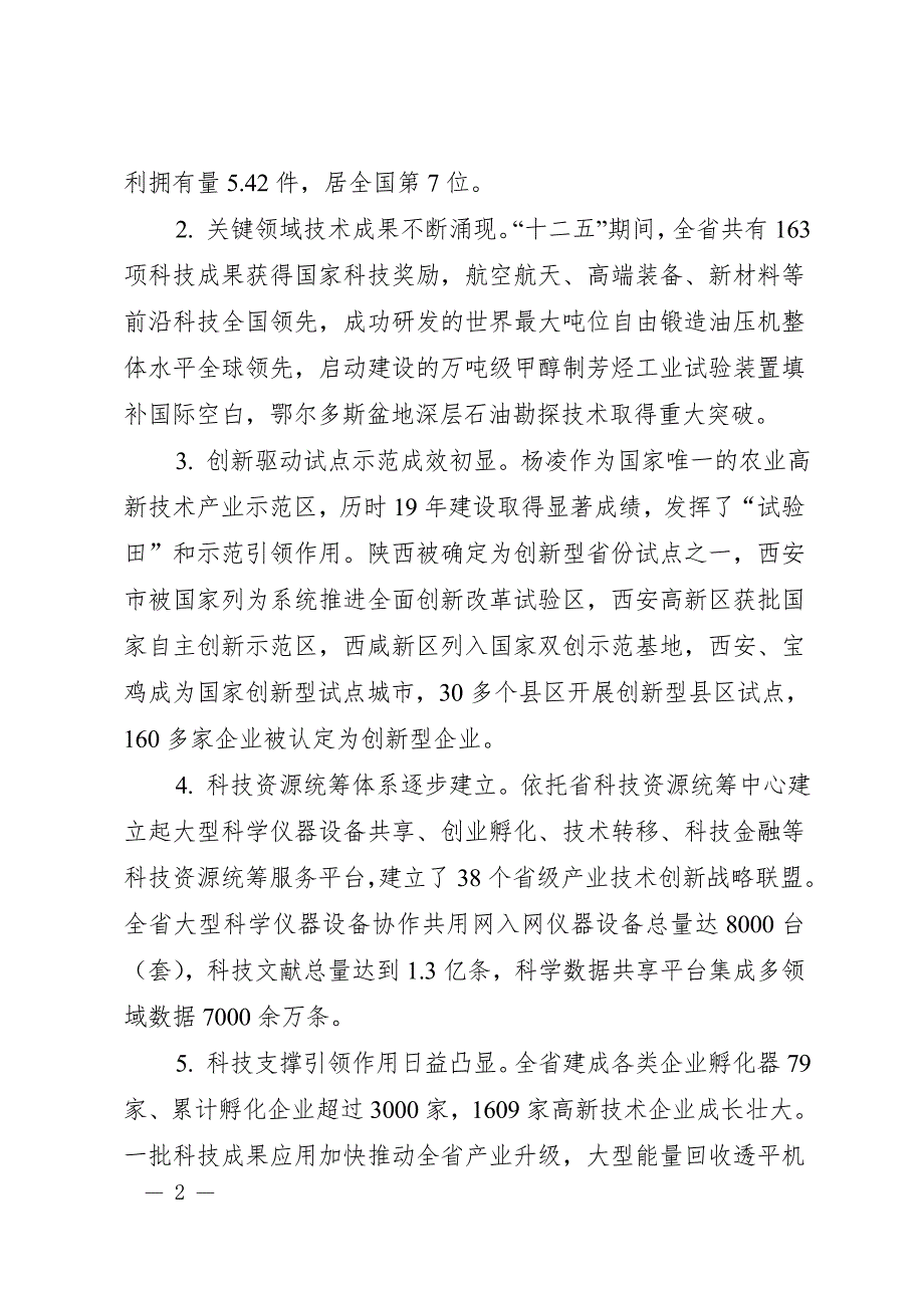1435095504陕西省实施创新驱动发展战略纲要.doc_第2页