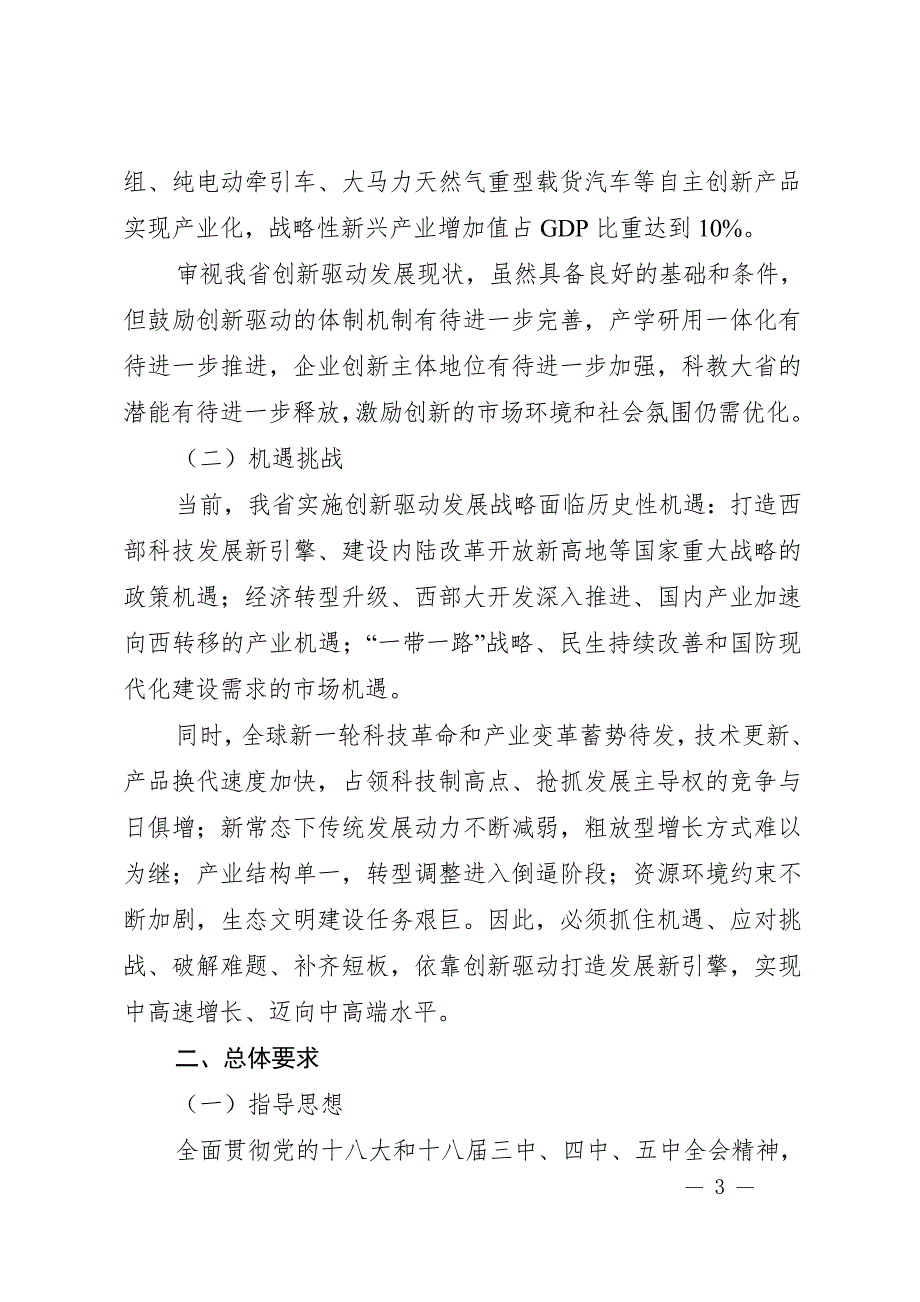 1435095504陕西省实施创新驱动发展战略纲要.doc_第3页