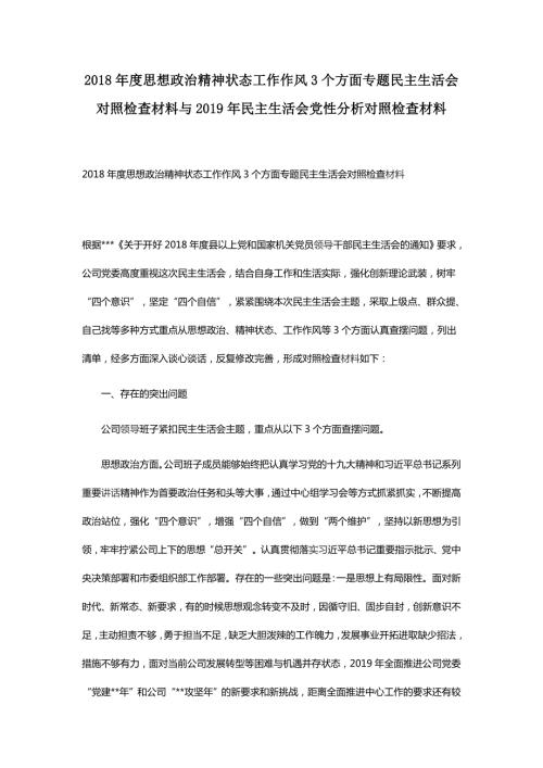 2018年度思想政治精神状态工作作风3个方面专题民主生活会对照检查材料与2019年民主生活会党性分析.docx