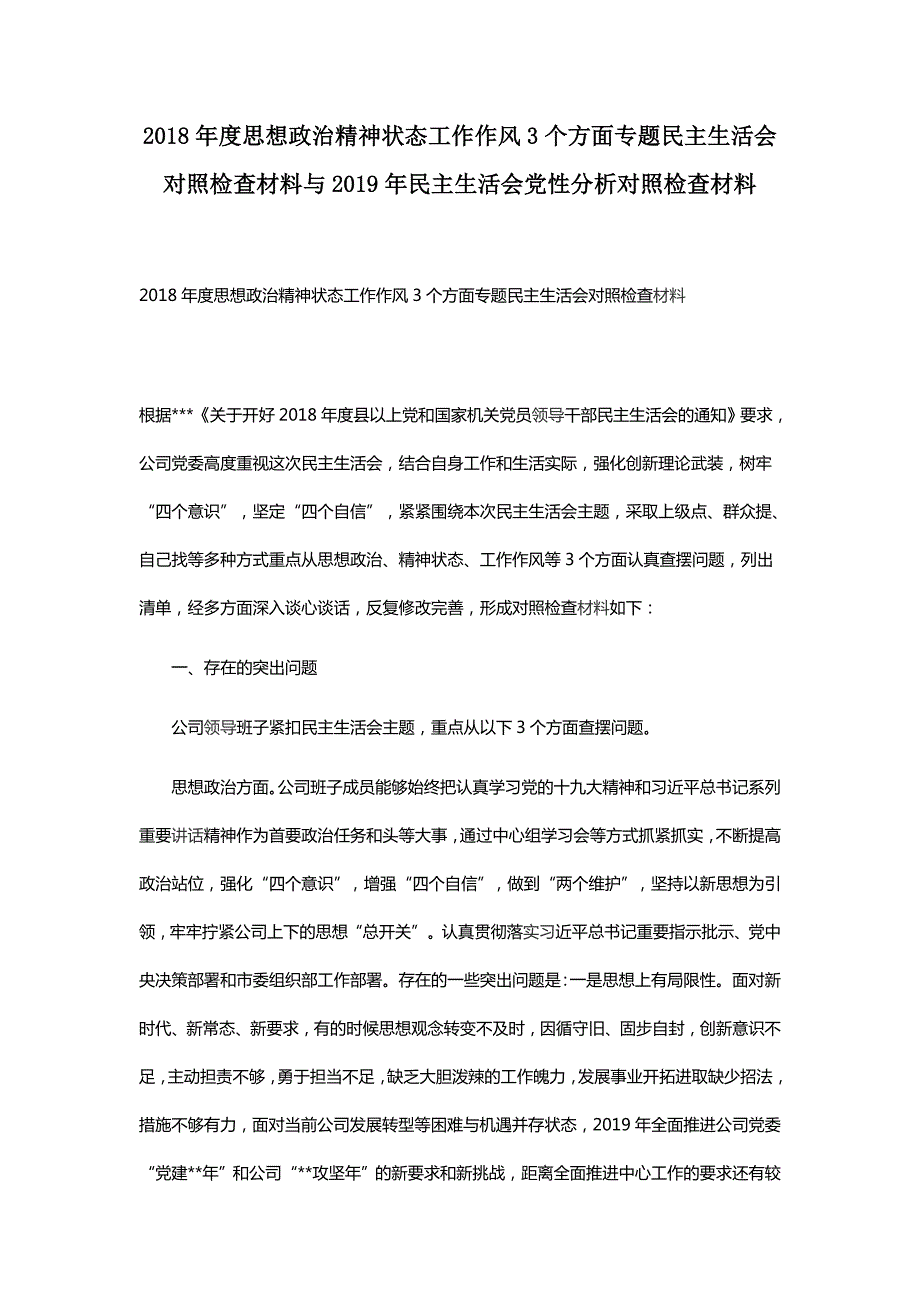 2018年度思想政治精神状态工作作风3个方面专题民主生活会对照检查材料与2019年民主生活会党性分析.docx_第1页