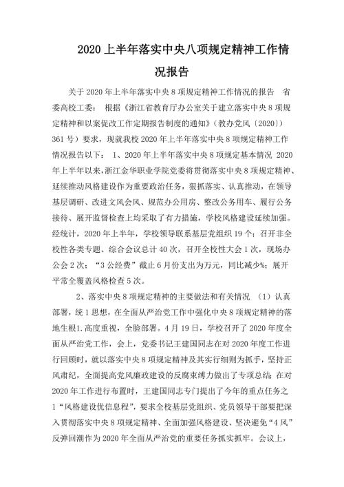 2020上半年落实中央八项规定精神工作情况报告.doc