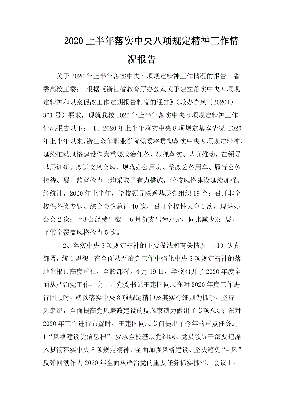 2020上半年落实中央八项规定精神工作情况报告.doc_第1页