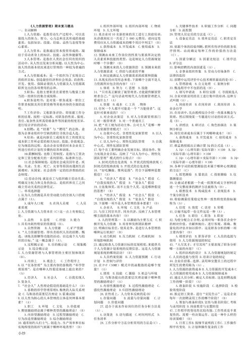 2018年电大人力资源管理期末复习题小抄.doc
