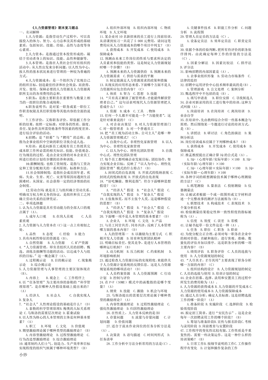 2018年电大人力资源管理期末复习题小抄.doc_第1页