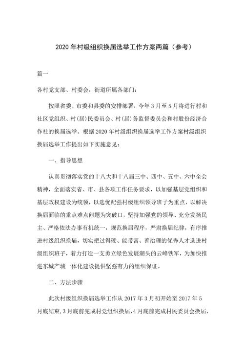 2020年村级组织换届选举工作方案两篇参考.docx