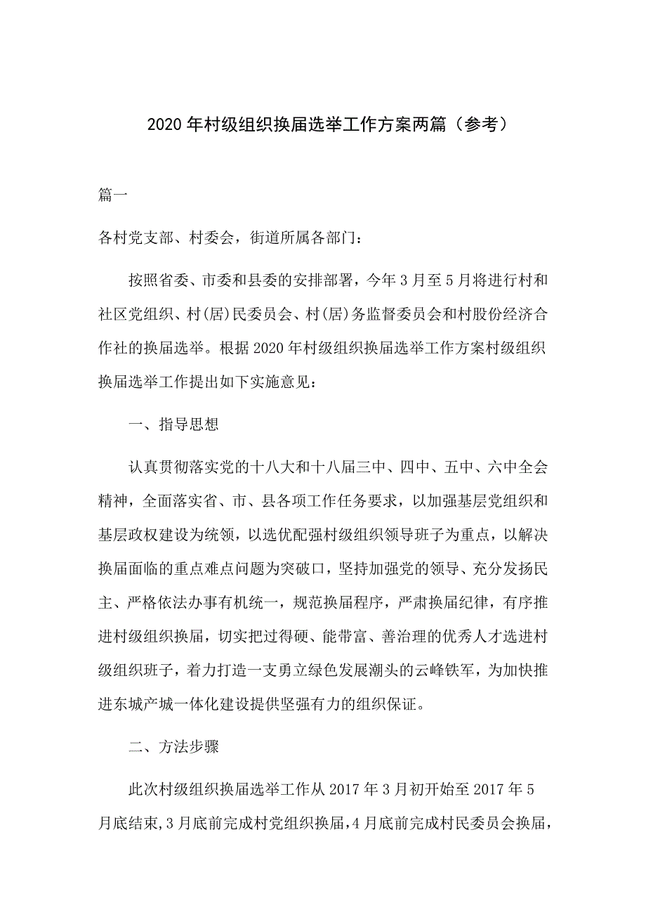 2020年村级组织换届选举工作方案两篇参考.docx_第1页