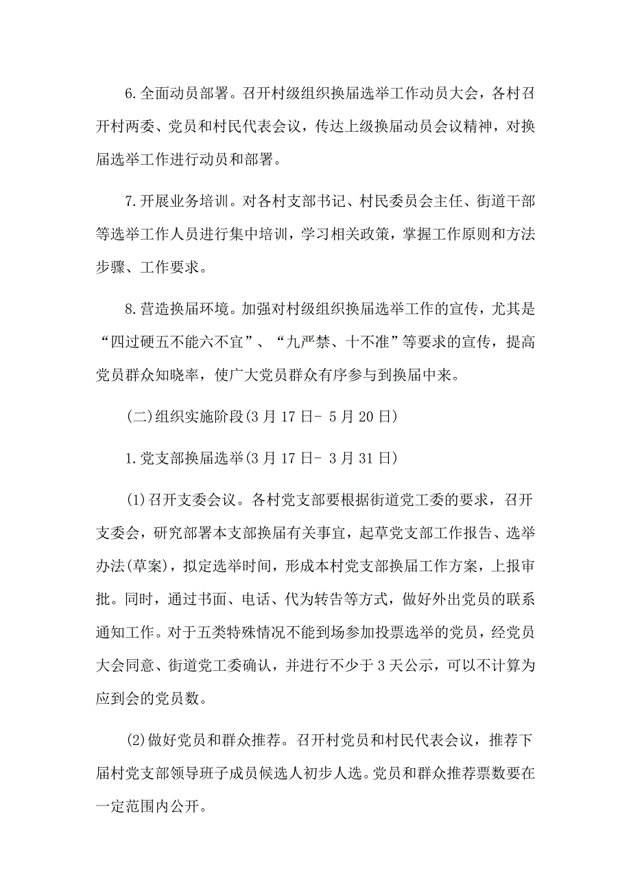 2020年村级组织换届选举工作方案两篇参考.docx_第3页