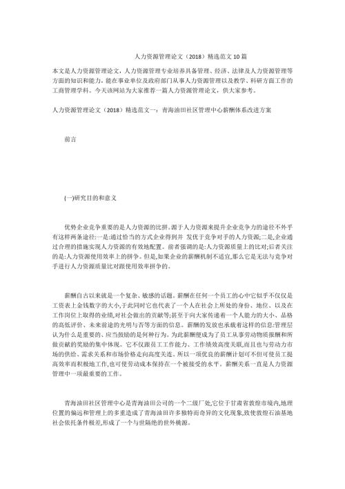 -人力资源管理论文2018精选范文10篇.docx