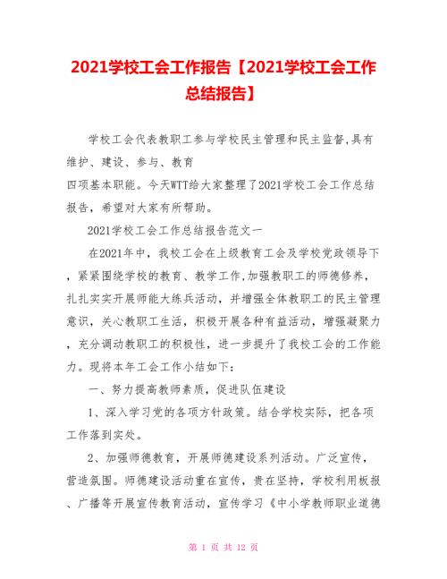 2021学校工会工作报告2021学校工会工作总结报告.doc
