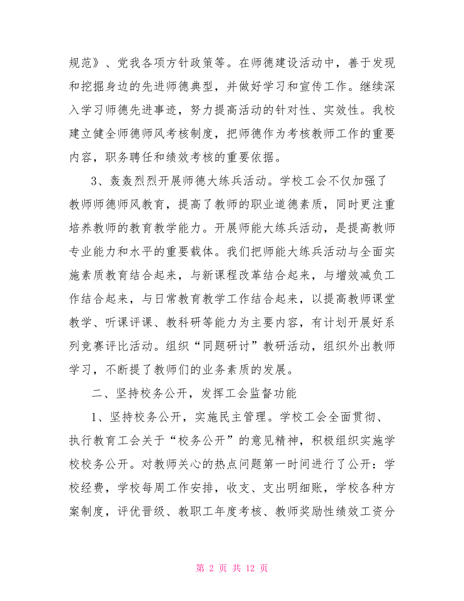 2021学校工会工作报告2021学校工会工作总结报告.doc_第2页