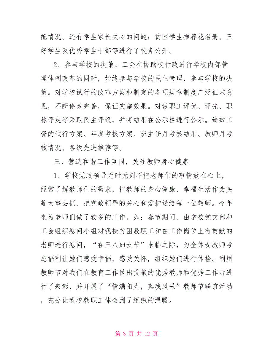 2021学校工会工作报告2021学校工会工作总结报告.doc_第3页