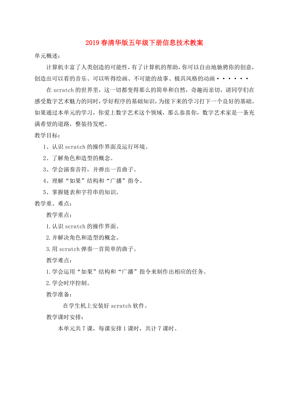 2019春清华版五年级下册信息技术教案.doc_第1页
